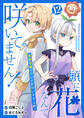 頭に花なんて咲いてません!悪役令嬢のツンがかわいすぎる件 12