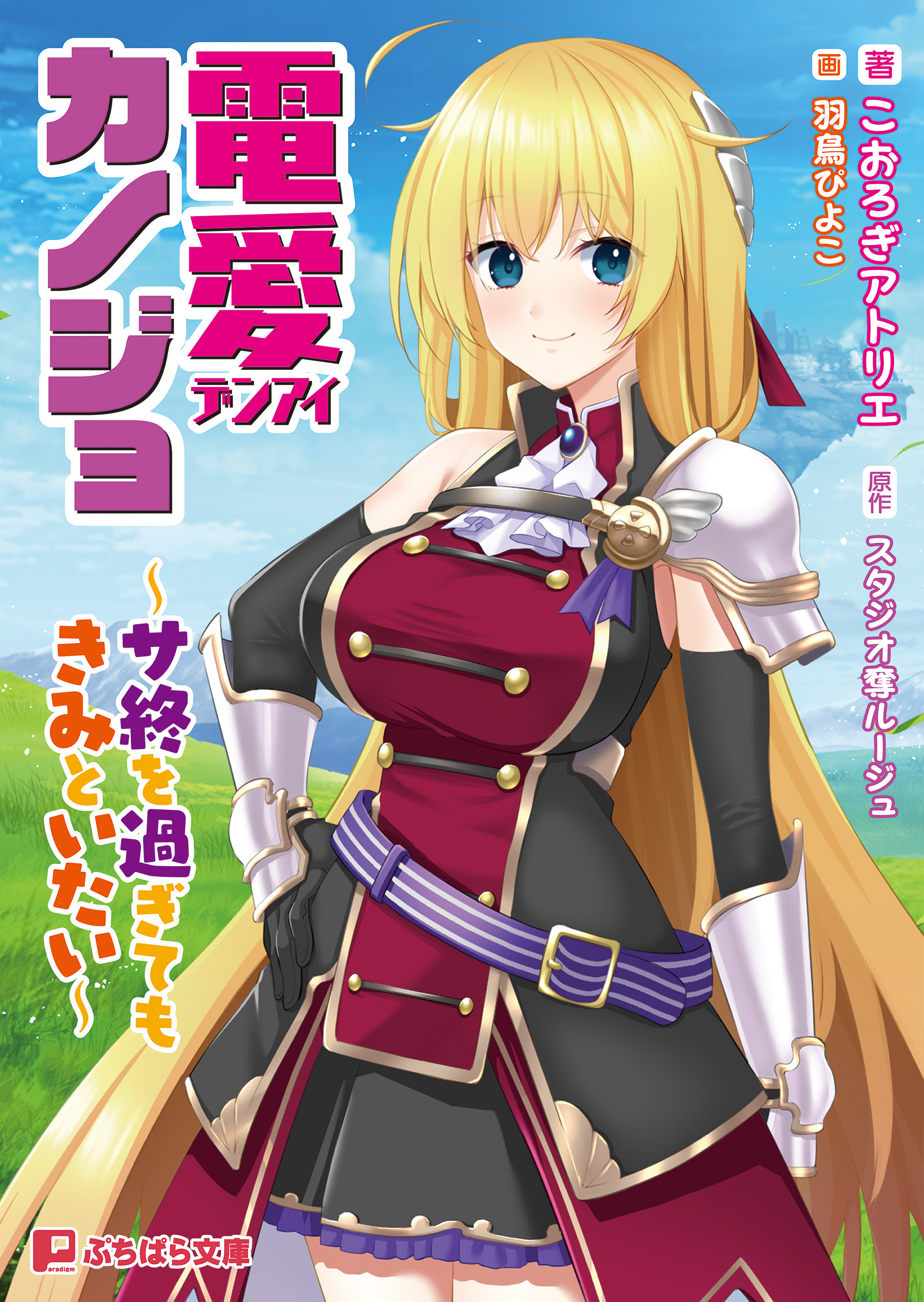 電愛カノジョ ～サ終を過ぎてもきみといたい～