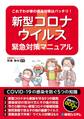 これでわが家の感染対策はバッチリ! 新型コロナウイルス緊急対策マニュアル