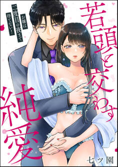 お嬢は二度目の夜まで待てない! 若頭と交わす純愛(単話版)