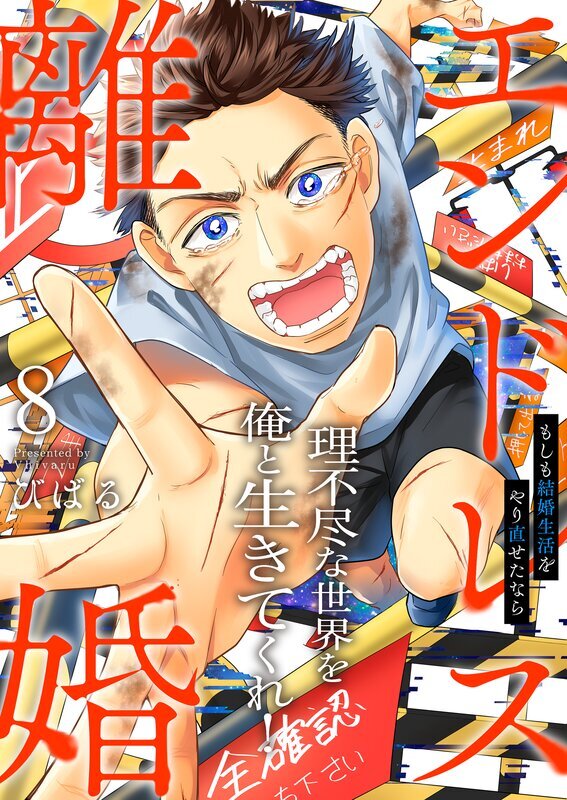 エンドレス離婚～もしも結婚生活をやり直せたなら～【単行本版】