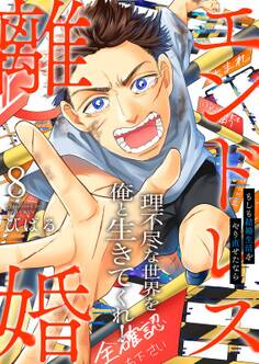 エンドレス離婚~もしも結婚生活をやり直せたなら~【単行本版】