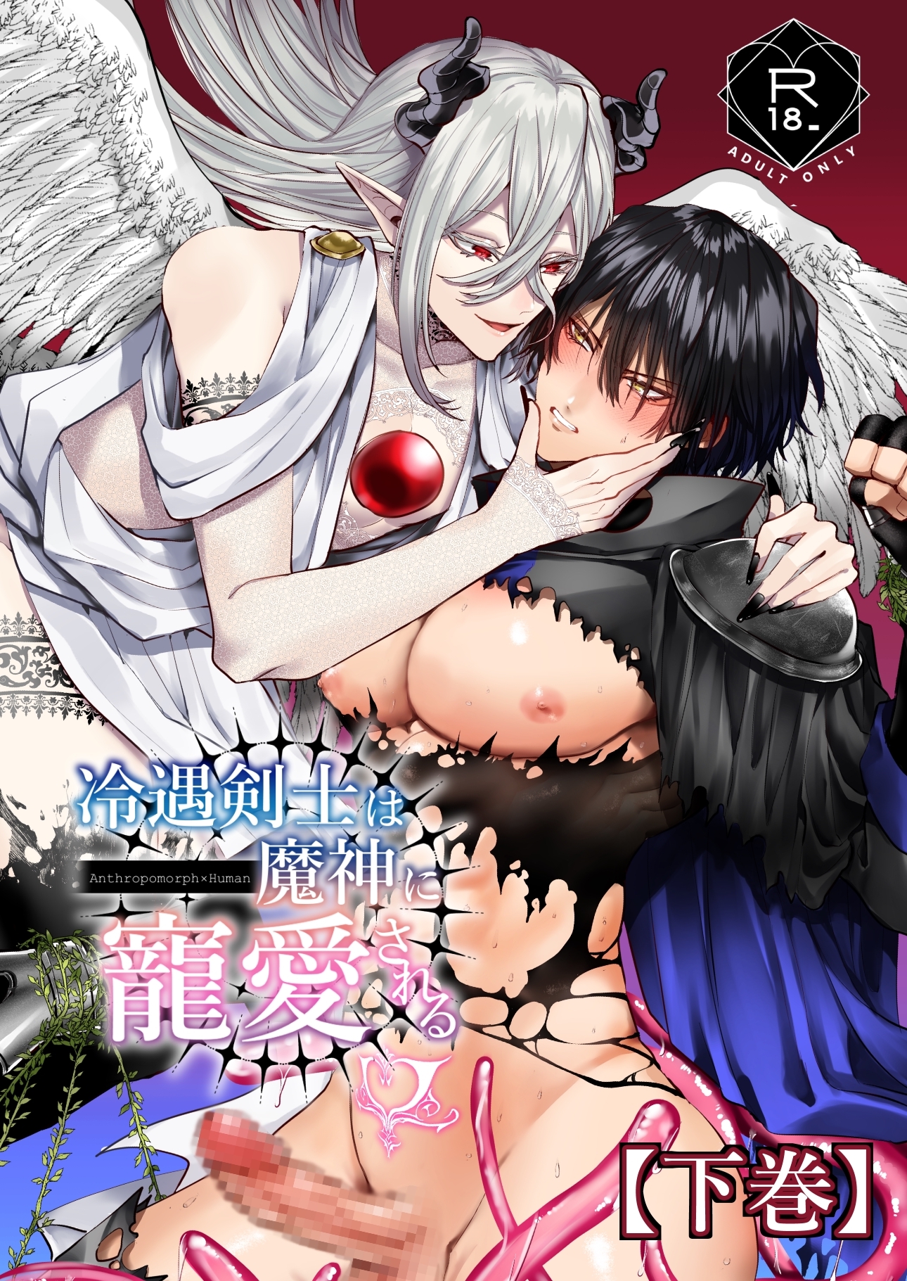 冷遇剣士は魔神に寵愛される 【下巻】