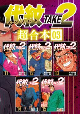 代紋take2 超合本版 3 無料 試し読みなら Amebaマンガ 旧 読書のお時間です 代紋take2 超合本版 3 無料 試し読みなら Amebaマンガ 旧 読書のお時間です