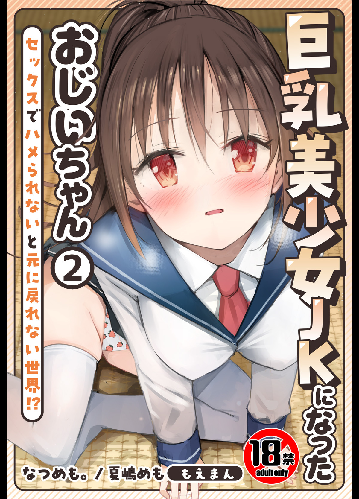 【18禁】巨乳美少女JKになったおじいちゃん～セックスでハメられないと元に戻れない世界！？～