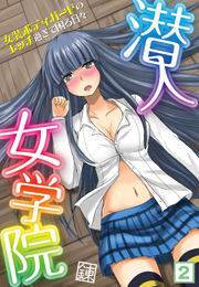 潜入女学院！〜女装ボディガードのエッチ過ぎて困る日々〜
