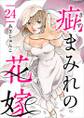 疵まみれの花嫁24