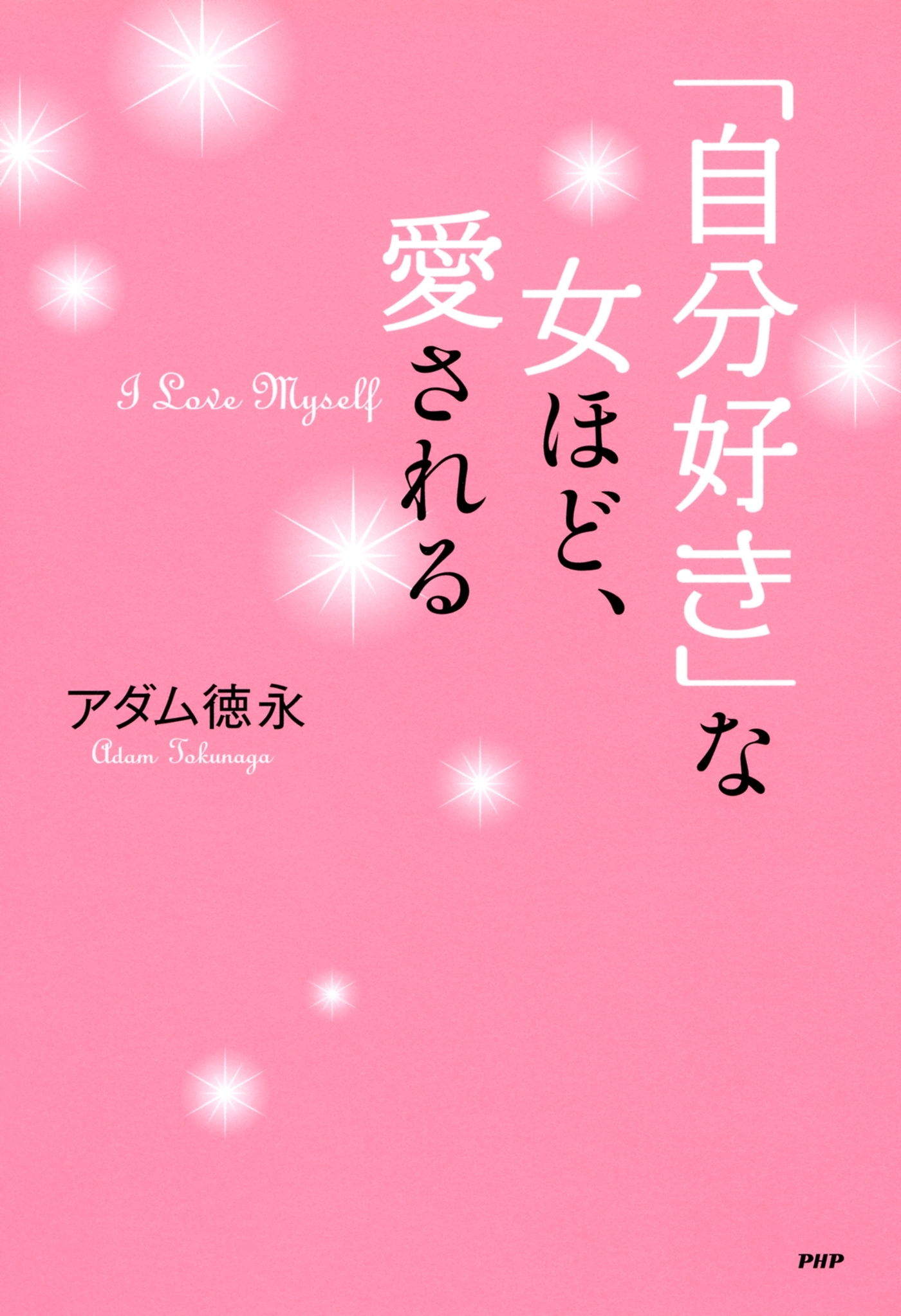「自分好き」な女ほど、愛される