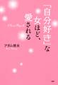 「自分好き」な女ほど、愛される