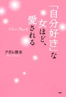 「自分好き」な女ほど、愛される