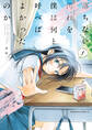 【期間限定 試し読み増量版 閲覧期限2026年8月5日】落ちない汚れを僕は何と呼べばよかったのか(1)