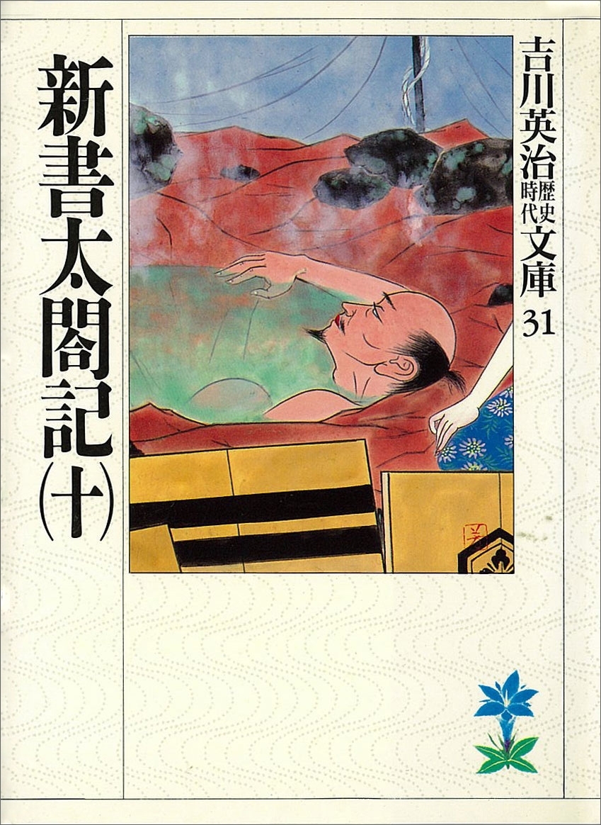 新書太閤記（十）