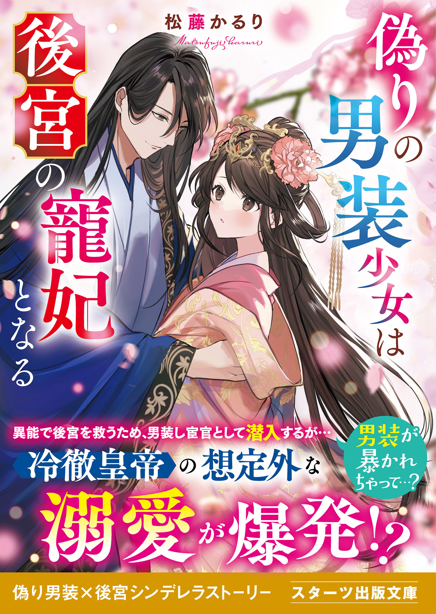 偽りの男装少女は後宮の寵妃となる