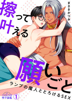 擦って叶える願いごと~ランプの魔人ととろけるSEX(1)