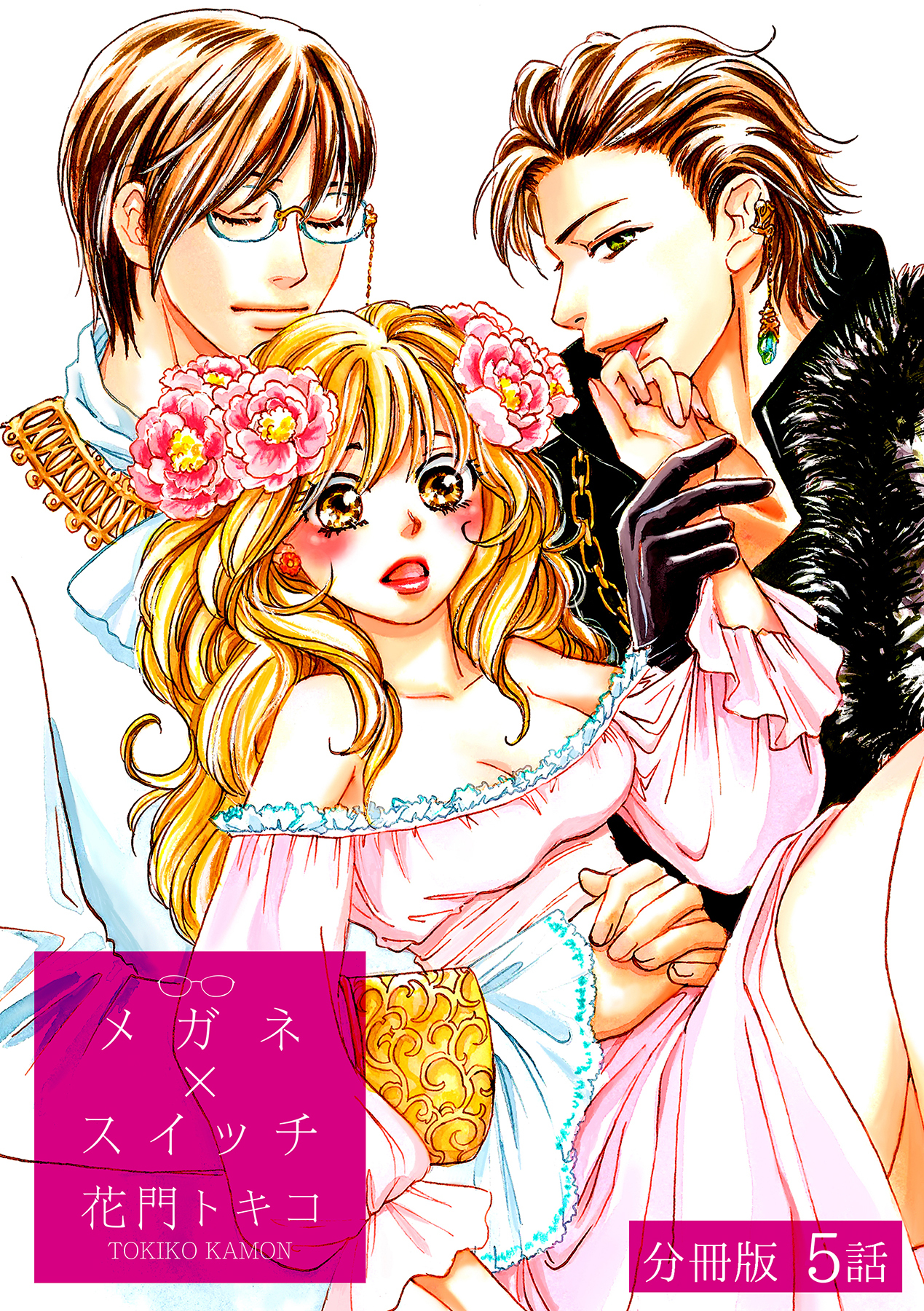 メガネ×スイッチ【分冊版】 5話