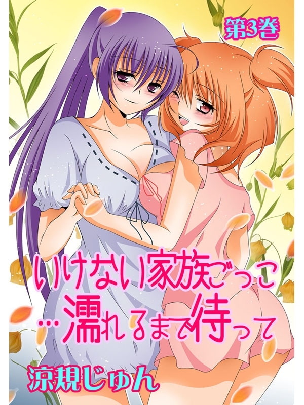 いけない家族ごっこ…濡れるまで待って