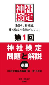 第1回 神社検定 問題と解説 参級