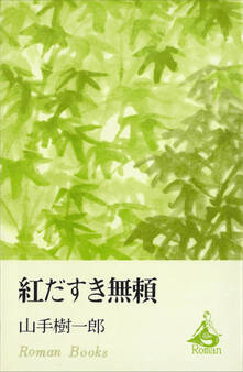 紅だすき無頼