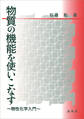 物質の機能を使いこなす