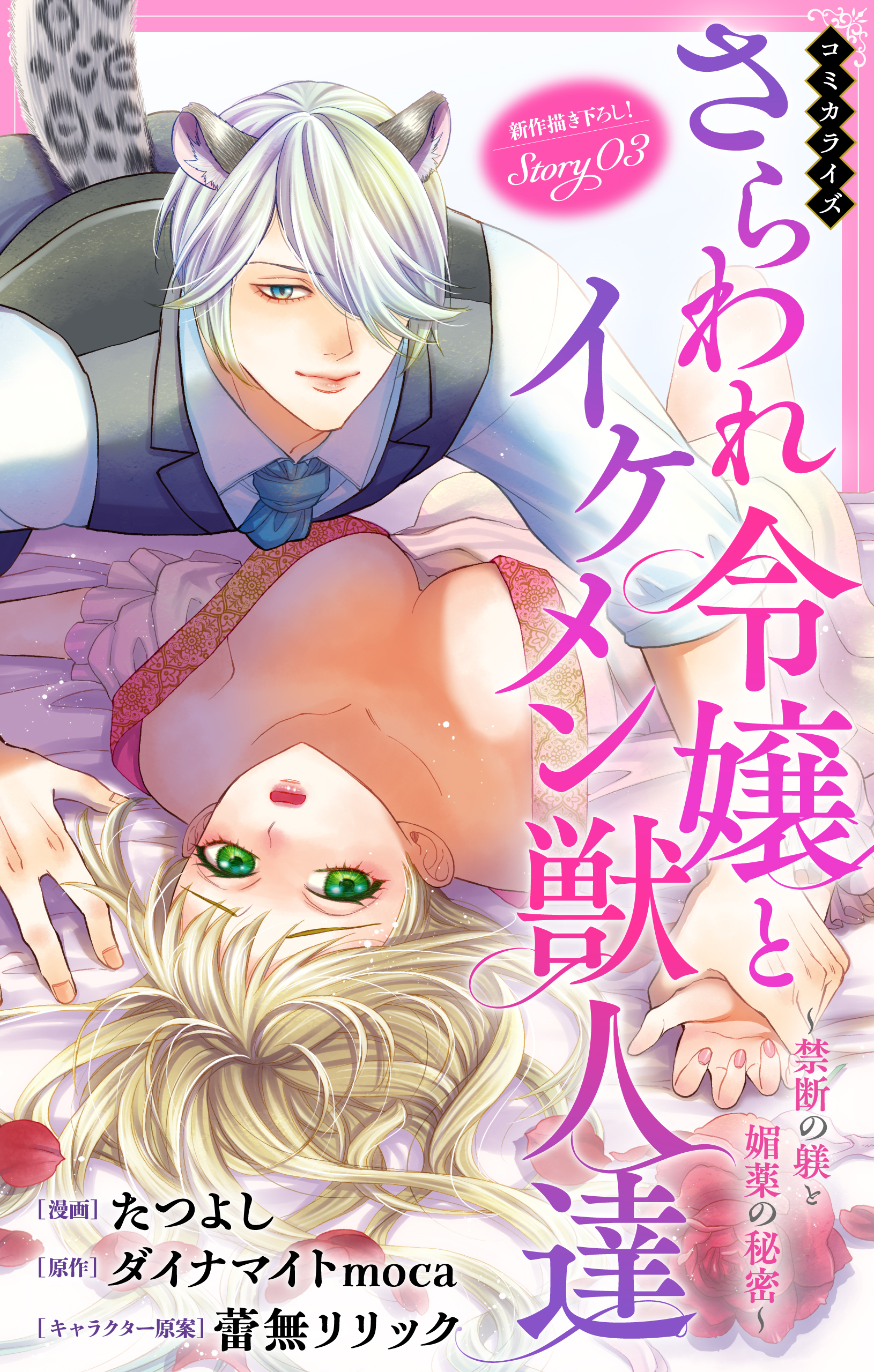 Love Jossie　さらわれ令嬢とイケメン獣人達～禁断の躾と媚薬の秘密～　story03