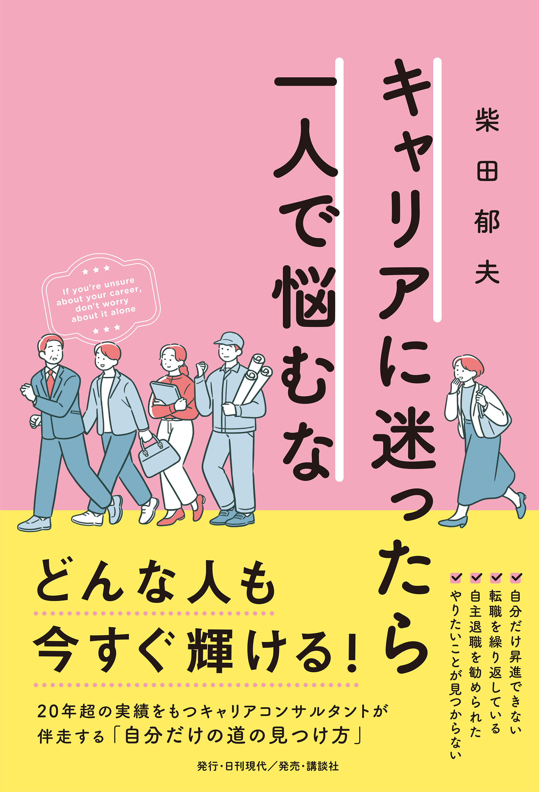 キャリアに迷ったら一人で悩むな