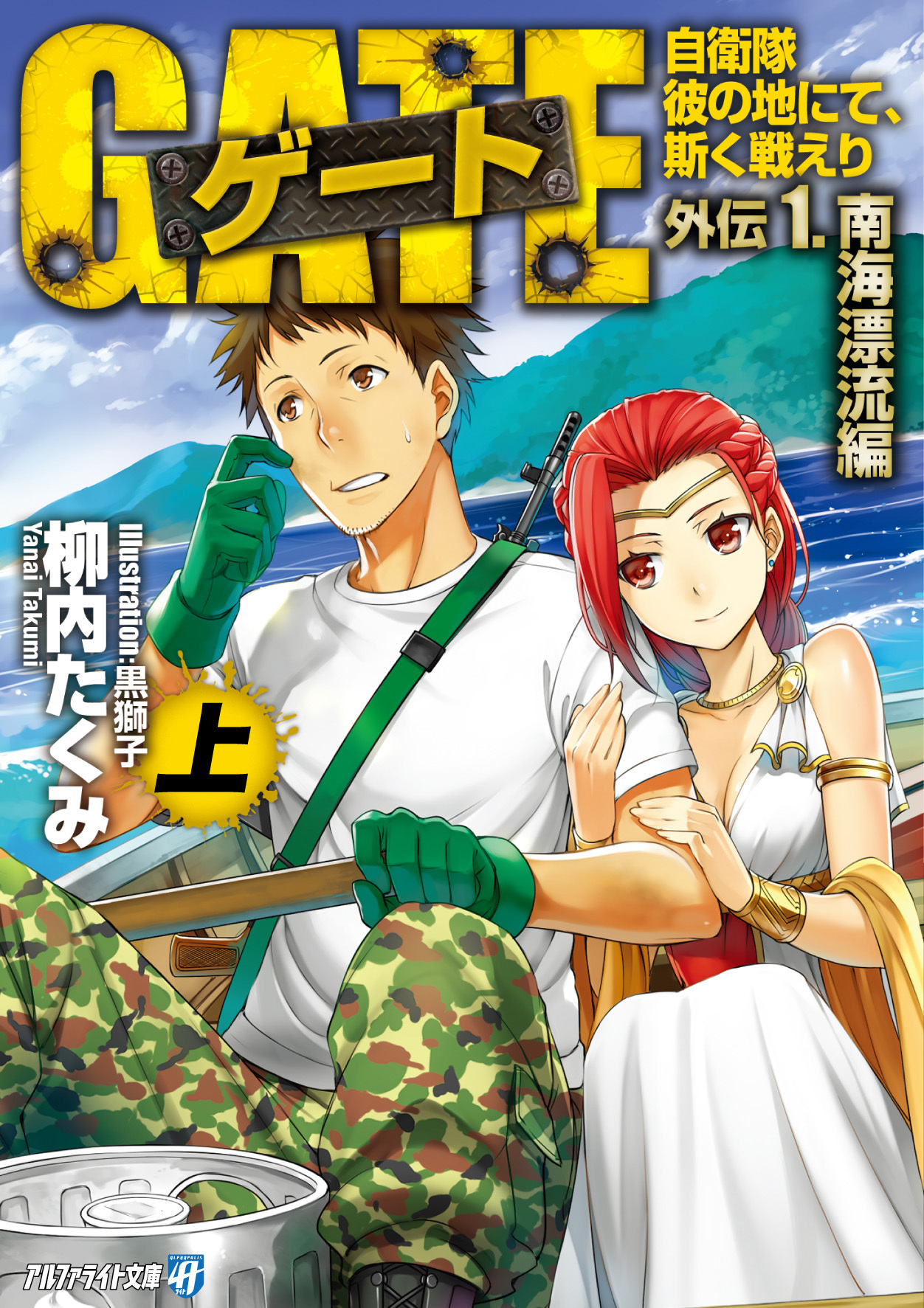 【期間限定　試し読み増量版】ゲート外伝1<上> 自衛隊　彼の地にて、斯く戦えり<南海漂流編>