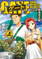 【期間限定 試し読み増量版】ゲート外伝1<上> 自衛隊 彼の地にて、斯く戦えり<南海漂流編>