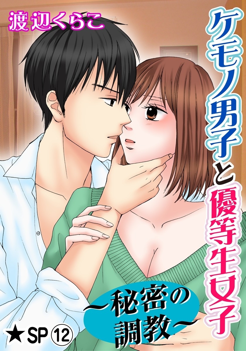 ケモノ男子と優等生女子～秘密の調教～ 12巻