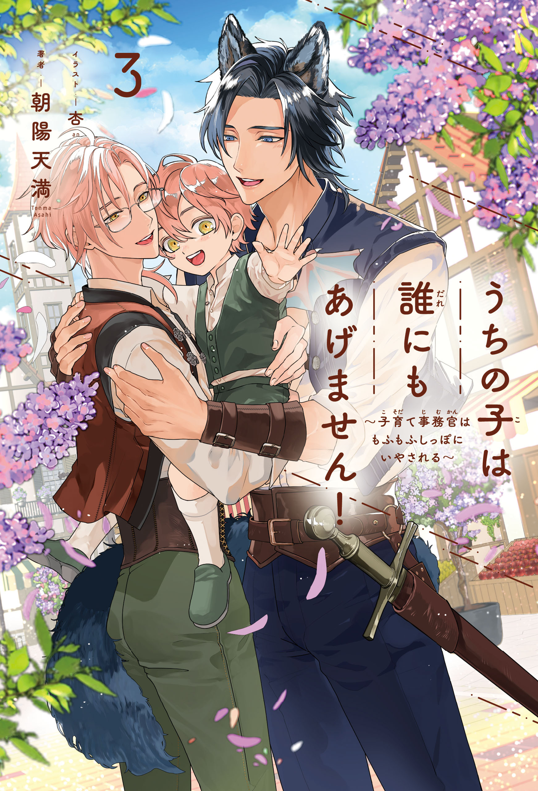 うちの子は誰にもあげません！ ～子育て事務官はもふもふしっぽにいやされる～