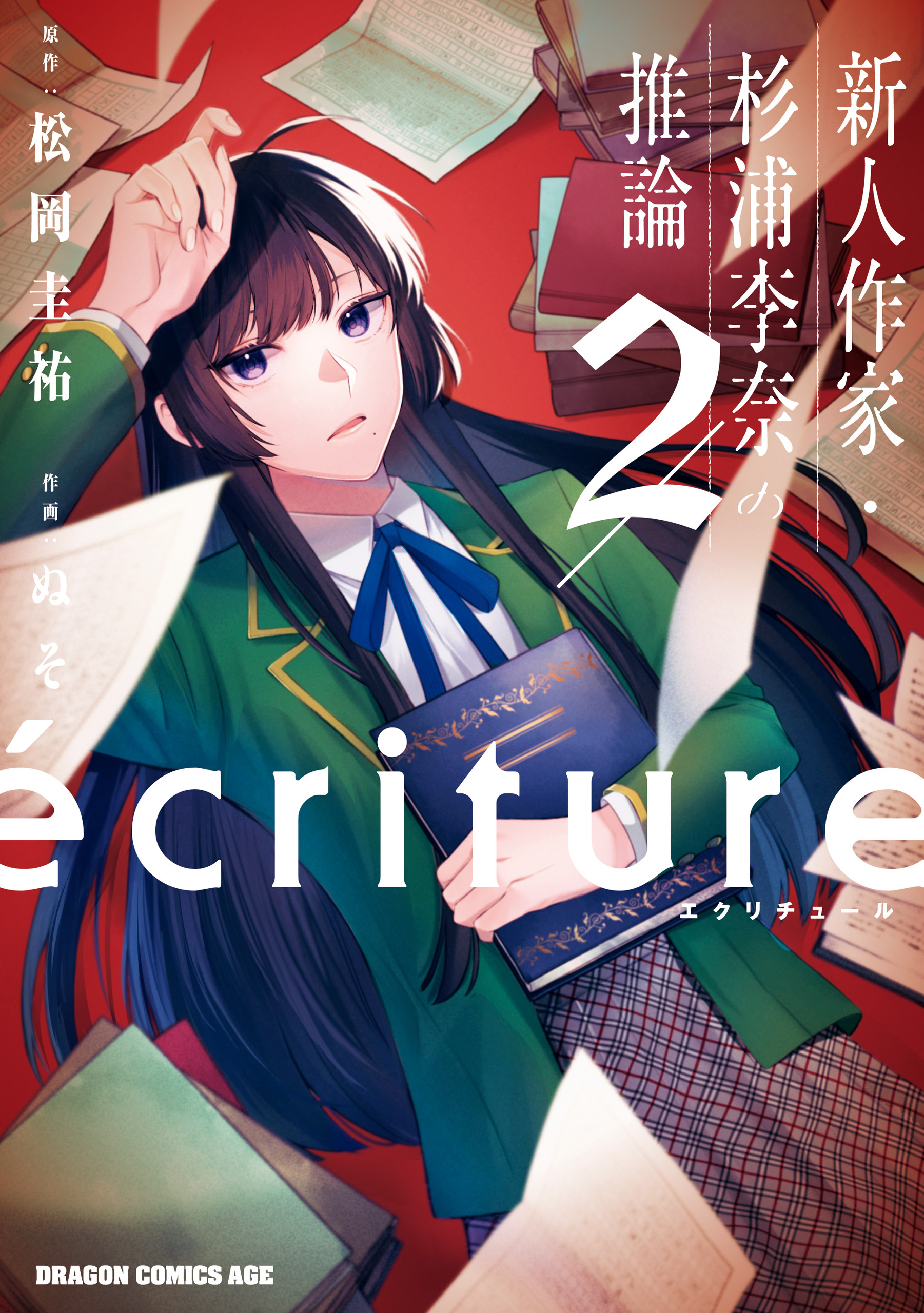 ecriture 新人作家・杉浦李奈の推論