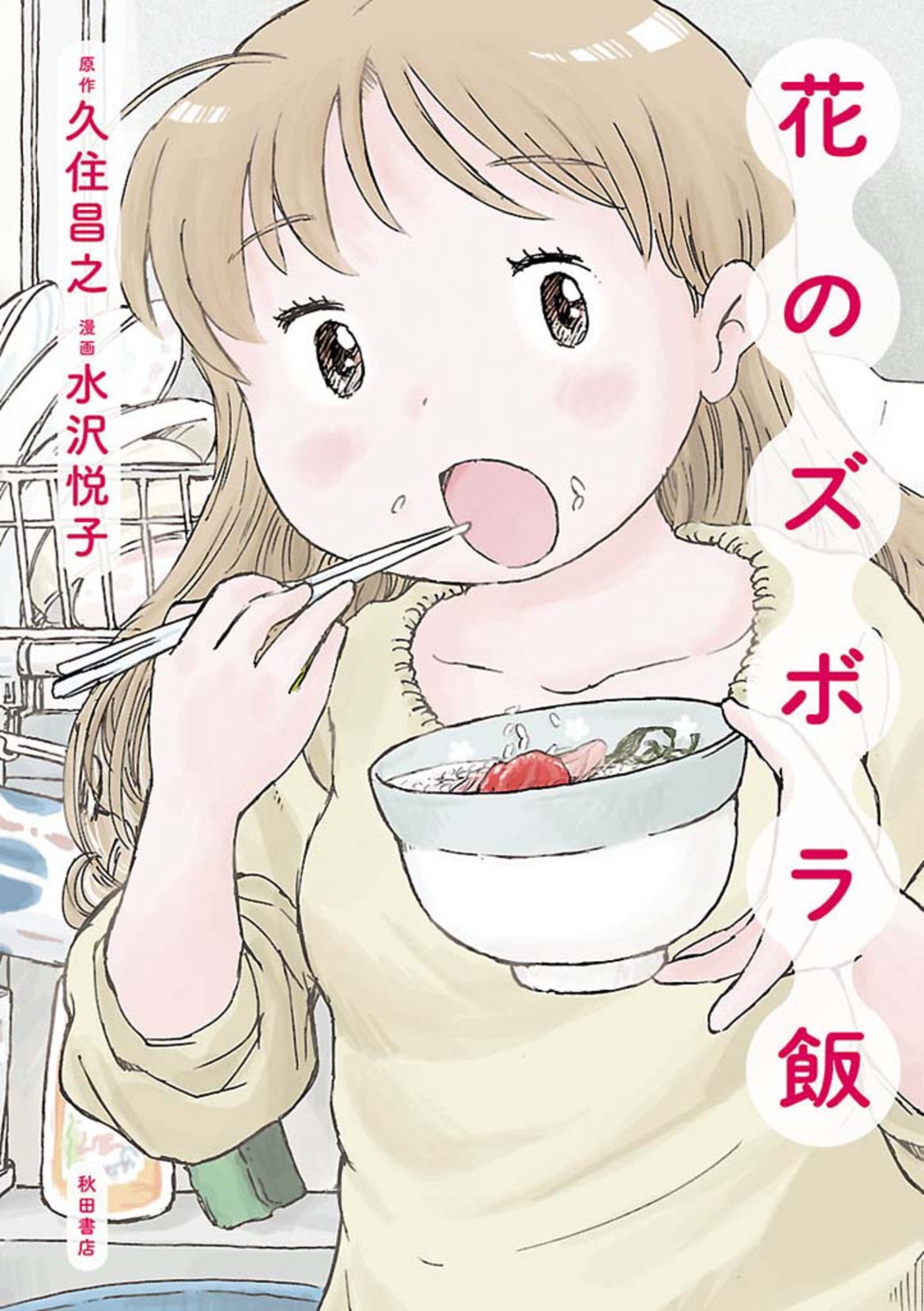【期間限定　無料お試し版】花のズボラ飯　1