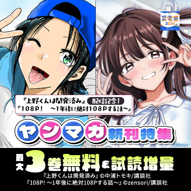 『108P! ～1年後に絶対108Pする話～』『上野くんは開発済み』配信記念! ヤンマガ新刊特集