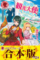 【合本版】異世界で観光大使はじめました。~転生先は主人公の叔母です~