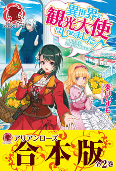 【合本版】異世界で観光大使はじめました。~転生先は主人公の叔母です~