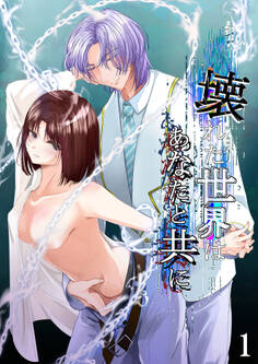 【期間限定 無料お試し版】壊れた世界はあなたと共に1