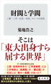 財閥と学閥 三菱・三井・住友・安田、エリートの系図
