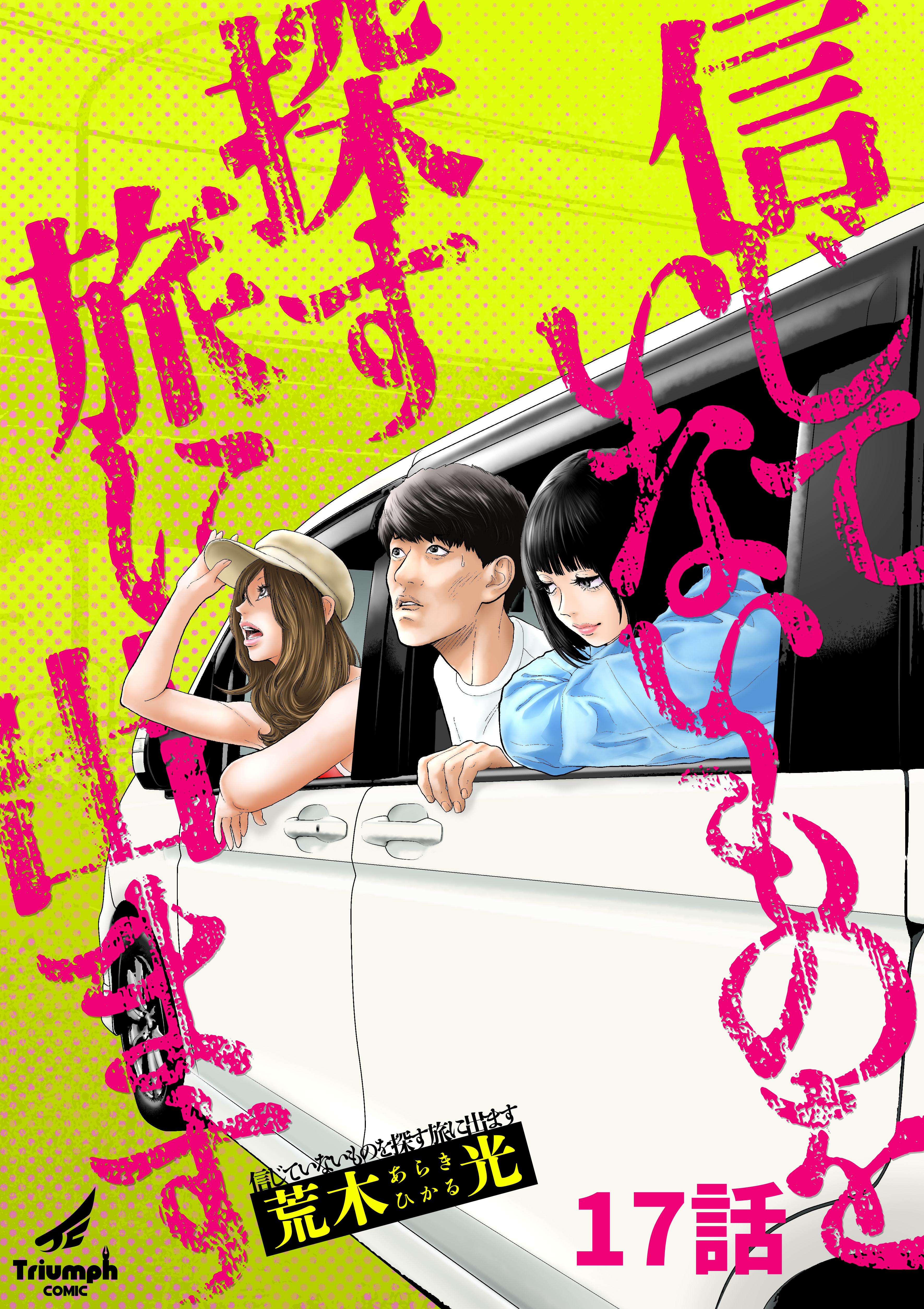 信じていないものを探す旅に出ます