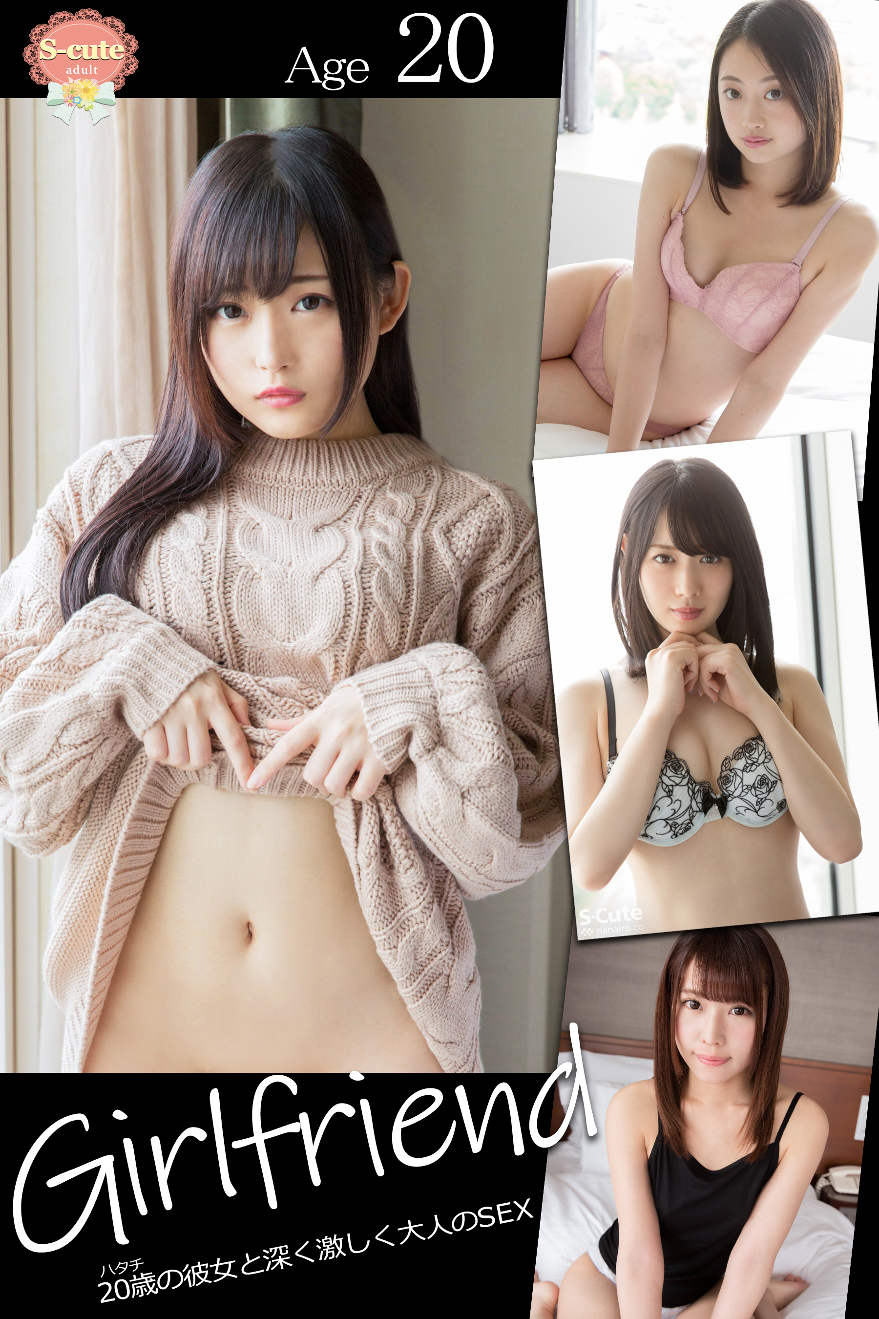 【S-cute】Girlfriend　20歳の彼女と深く激しく大人のSEX　adult