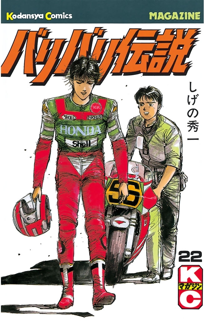 バリバリ伝説（22）