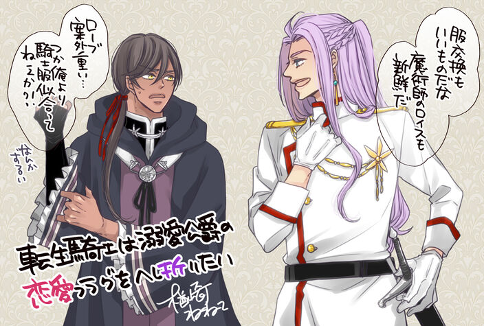 【期間限定　試し読み増量版　閲覧期限2026年7月23日】転生騎士は溺愛公爵の恋愛フラグをへし折りたい【SS付き電子限定版】のコマ
