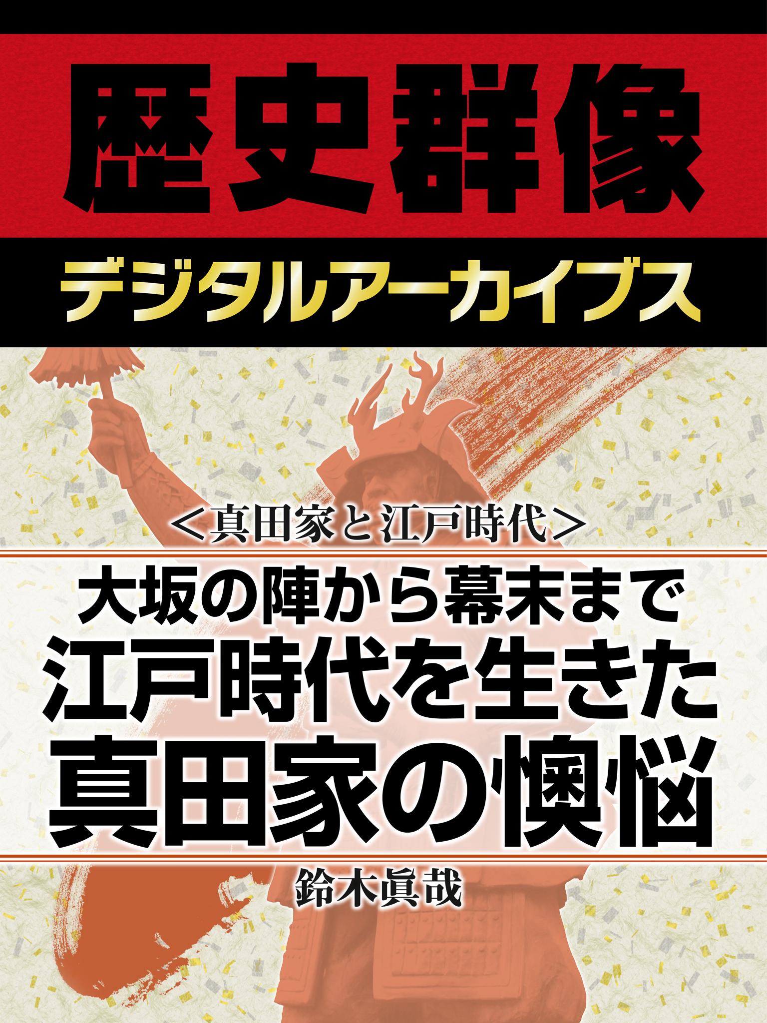 ＜真田家と江戸時代＞大坂の陣から幕末まで　江戸時代を生きた真田家の懊悩