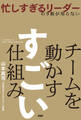 忙しすぎるリーダーの9割が知らない チームを動かす すごい仕組み