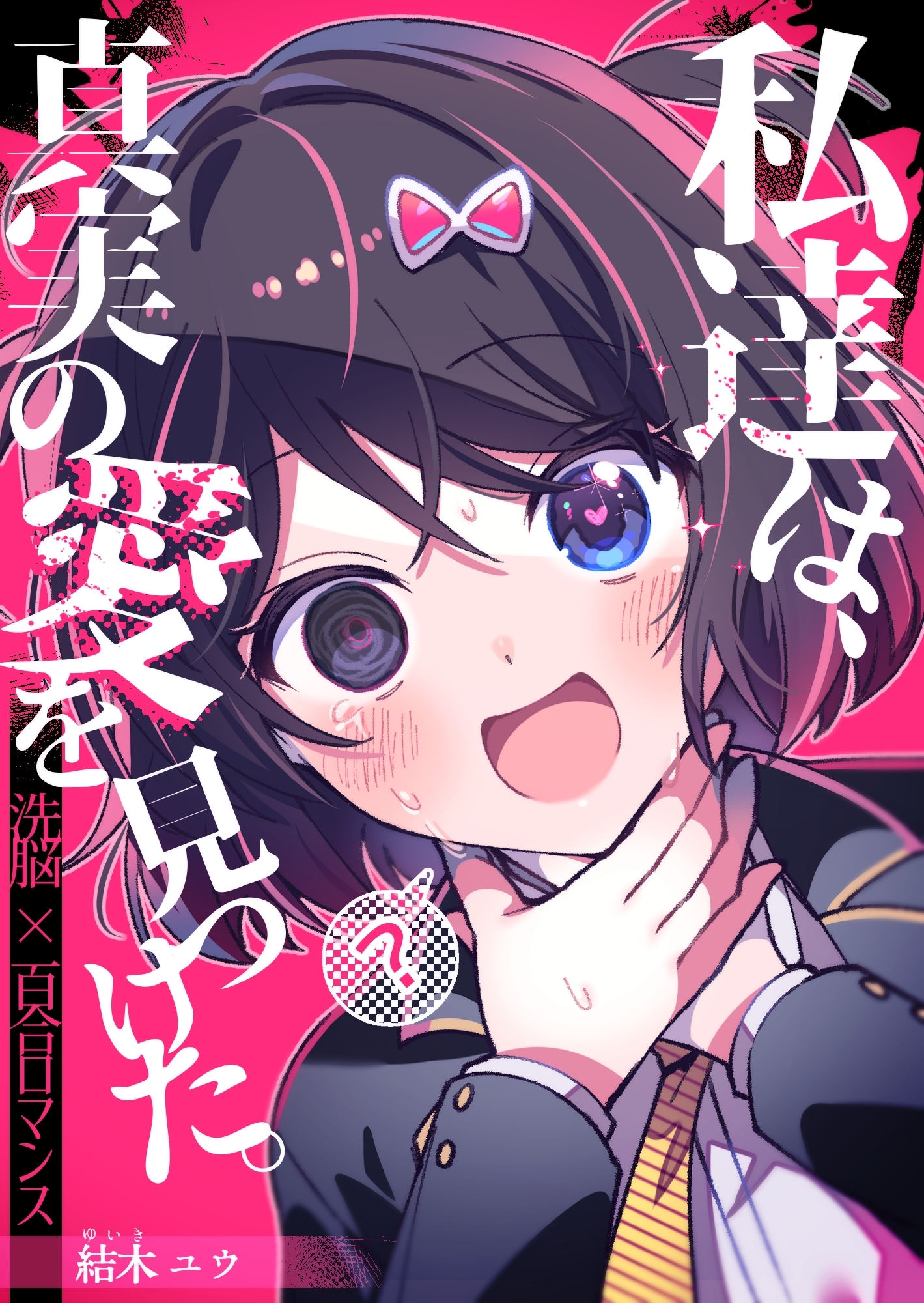 私達は、真実の愛を見つけた。