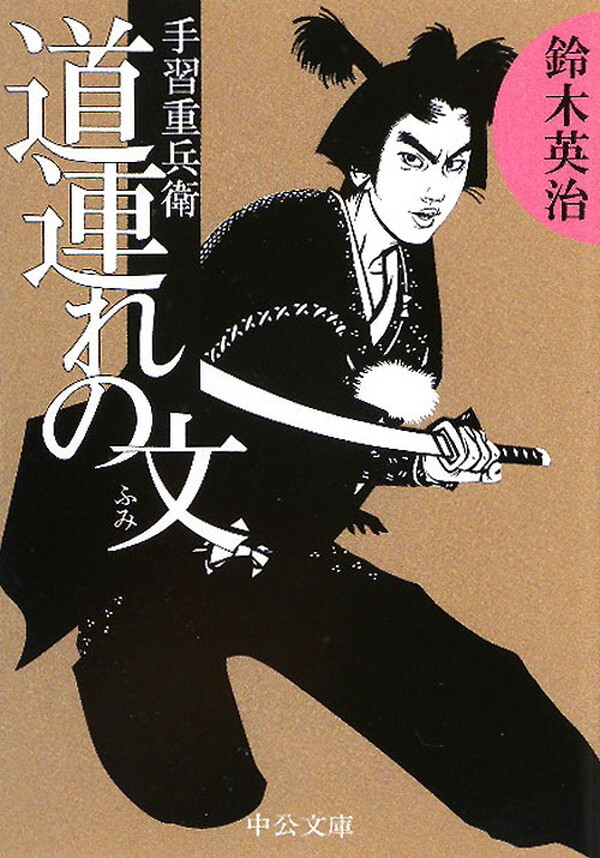 手習重兵衛 - 道連れの文