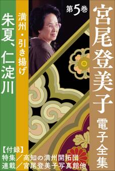 宮尾登美子 電子全集5『朱夏/仁淀川』