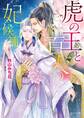 虎の王と百人の妃候補【SS付き電子限定版】