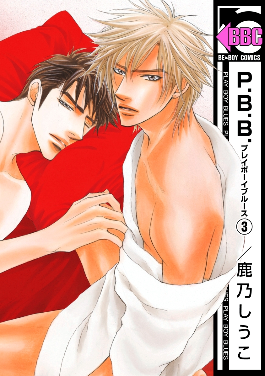 P.B.B. プレイボーイブルース（3）