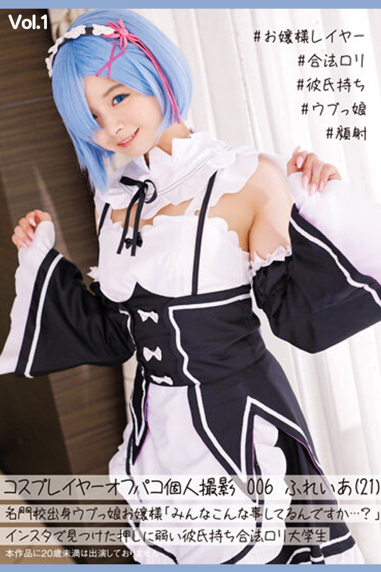 コスプレイヤーオフパコ個人撮影006 Vol.1 / ふれいあ