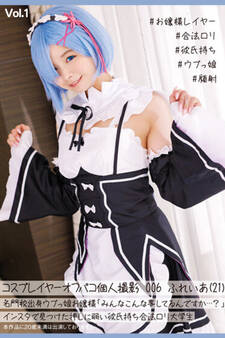コスプレイヤーオフパコ個人撮影006 Vol.1 / ふれいあ