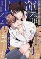 【期間限定 無料お試し版 閲覧期限2026年9月6日】異世界出張で運命の王子に出会いました【分冊版】(1)